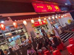 -一烙锅(友谊店)