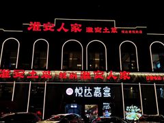 -淮安人家·悦达嘉宴(深圳路店)