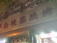 门面-平山城鑫烧烤(建国楼店)