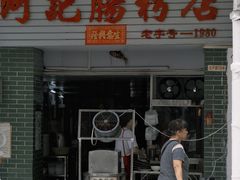 -河记肠粉店