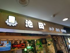 门面-池田寿司·4H鲜作(西直门凯德华联店)