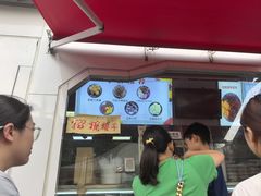-小胖老味刨冰