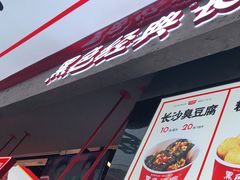 门面-黑色经典臭豆腐·湖南特产(坡子街店)