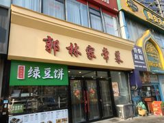 -郭林家常菜烤鸭(曙光西路店)