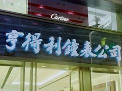 -亨得利钟表商店