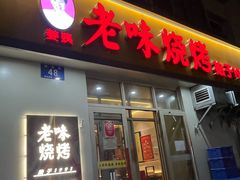 -老味烧烤(总店)