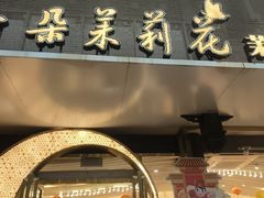 -好一朵茉莉花(老门东店)