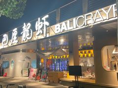 -巴厘龙虾·榜首油焖大虾(音乐学院·沿江酒馆店)