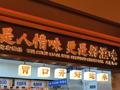 -小林哥的海鲜馆·夜宵烧烤(渔人码头店)
