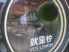 -Yes Lemon就是柠·手打柠檬茶(苏州中心一店)
