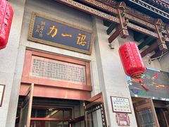 -百年认一力 太原老字号 (桥头街店)