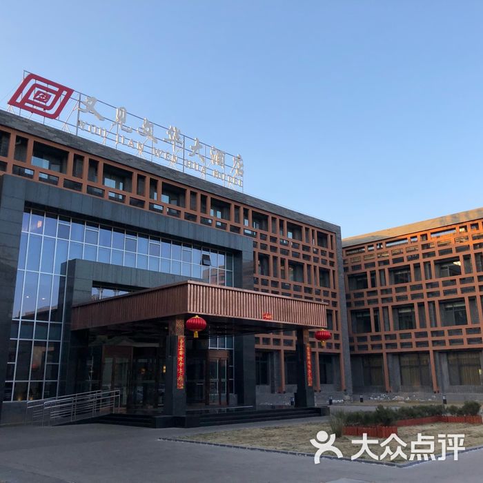 又见文华大酒店图片-北京豪华型-大众点评网