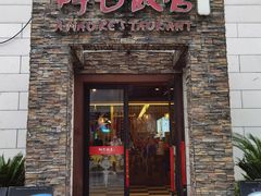 门面-阿毛饭店首店·宁波老字号(文化广场店)