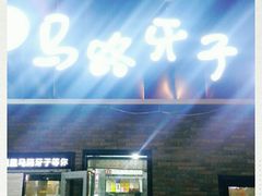 门面-马路牙子烧烤音乐酒馆(望京店)