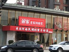 -解家河南菜(商鼎路店)