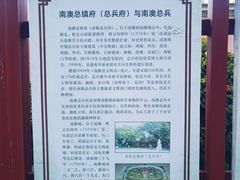 -闽粤南澳总镇府