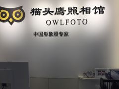-猫头鹰照相馆(国贸店)