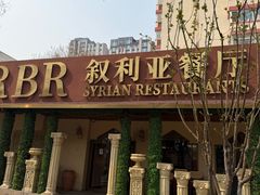 -BRBR叙利亚餐厅(总店)