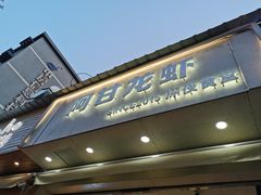 门面-阿甘龙虾·重庆麻麻鱼(中豪店)