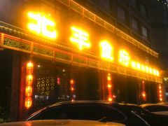 门面-北平食府.北京烤鸭(亦庄店)