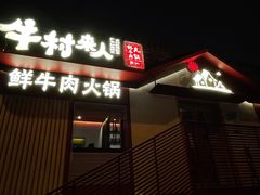 -牛村来人潮汕牛肉火锅(西单店)