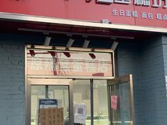 门面-幸福蛋糕坊(金顶街店)