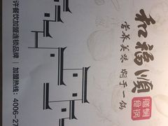-和福顺牛肉大虾焖锅自助(宝业店)