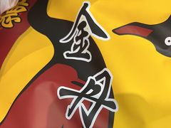 -金丹酱板鸭营业厅(紫缘路店)