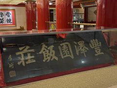 -丰泽园饭店