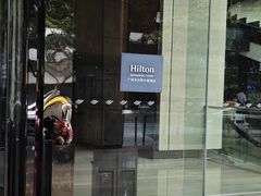 -广州天河希尔顿酒店