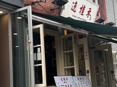-逸桂禾面馆