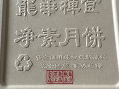 -龙华素斋(龙华路店)