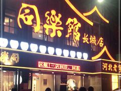 门面-同乐馆(长城店)