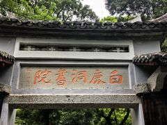 -白鹿洞书院