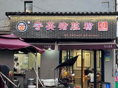 -守英猪脏粉(仓桥街店)