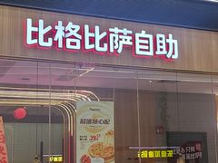 -比格比萨自助(大兴荟聚店)