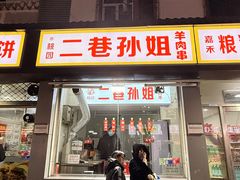 -二巷孙姐羊肉串