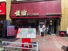 -顺溜·手工刀削面·黑金店(铜锣湾店)