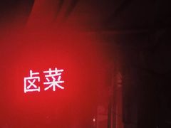 -吴长子卤菜馆(统一街店)