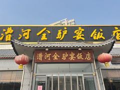 -漕河全驴宴饭店(徐水店)