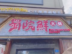 -蜀院鲜火锅(高升桥店)