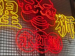 -永红源啤酒·烧烤·海鲜·大排档(台柳路店)