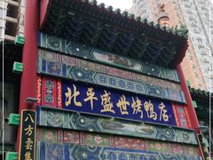 门面-北平盛世·新京菜·北京烤鸭(劲松·双井店)