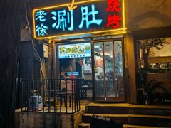 门面-老徐烧烤涮肚(交道口店)