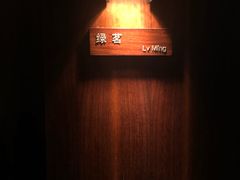 -羡餐厅·杭帮菜·淳菜(千岛湖自由洲际殿店)
