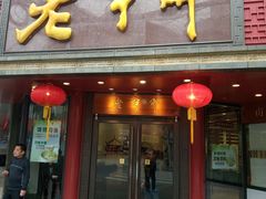 门面-老半斋(福州路店)