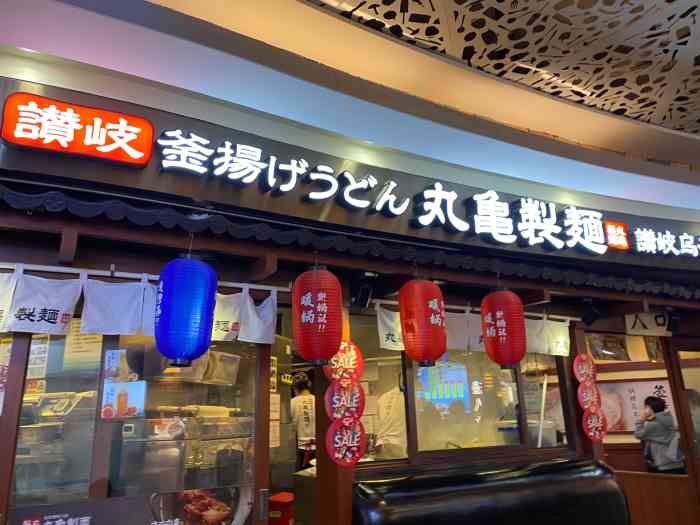 丸本家(杨浦百联又一城店)-"丸龟制面也算是经典老网红了吧,当面它