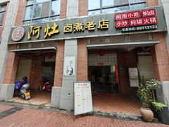 -阿灶卤煮老店·姜母鸭(五店市总店)