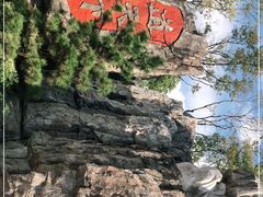 -茅山东方盐湖城景区