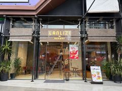 门面-LANLIZI BAKERY(COSMO店)
